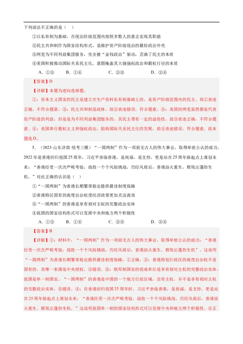 易错点11国家和国际组织（解析版）-备战2024年高考政治易错题（新教材新高考）_高中三年全科资料_高中_15高中全科《高考易错题》2025版_第一部分易错知识梳理_教师版（含答案解析）