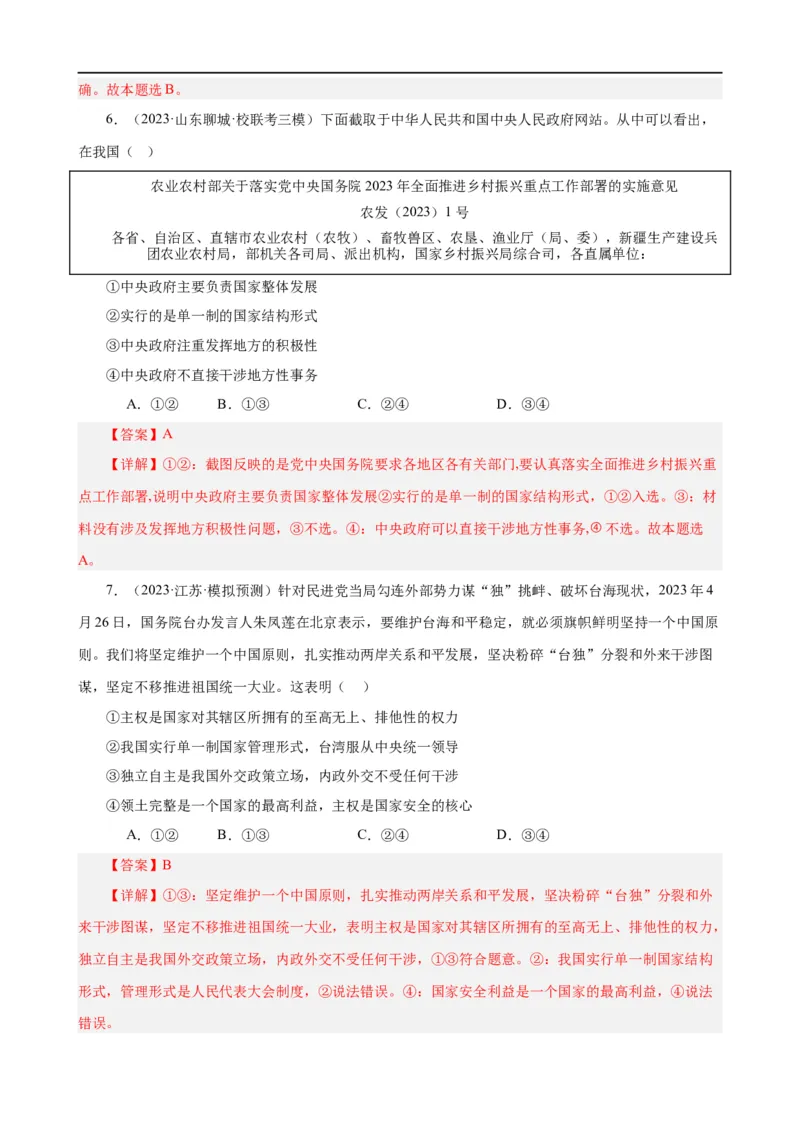 易错点11国家和国际组织（解析版）-备战2024年高考政治易错题（新教材新高考）_高中三年全科资料_高中_15高中全科《高考易错题》2025版_第一部分易错知识梳理_教师版（含答案解析）
