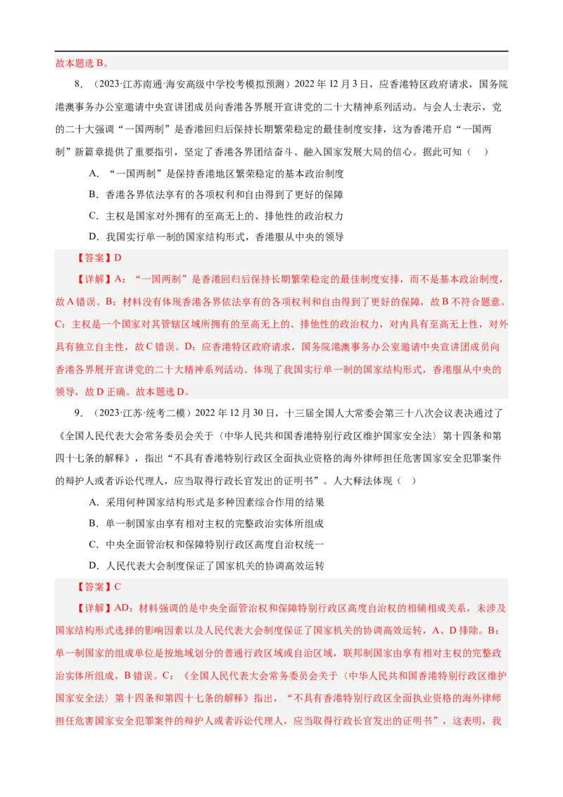 易错点11国家和国际组织（解析版）-备战2024年高考政治易错题（新教材新高考）_高中三年全科资料_高中_15高中全科《高考易错题》2025版_第一部分易错知识梳理_教师版（含答案解析）