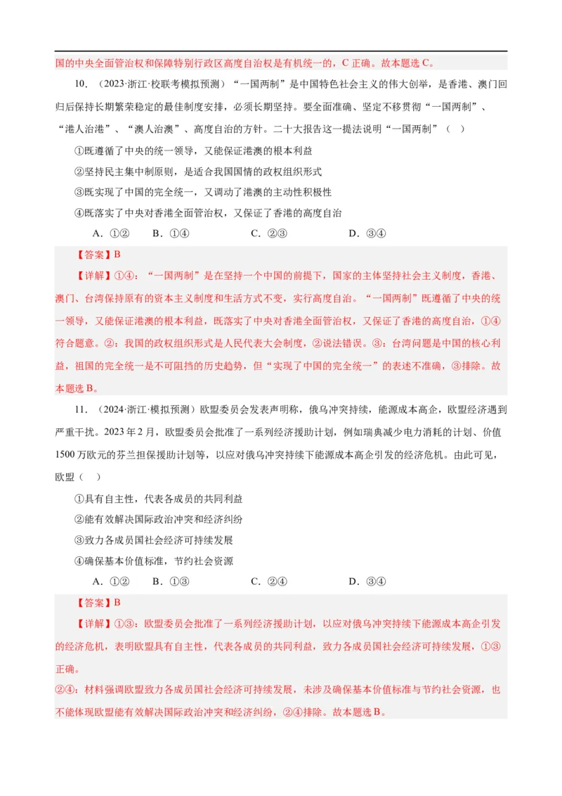 易错点11国家和国际组织（解析版）-备战2024年高考政治易错题（新教材新高考）_高中三年全科资料_高中_15高中全科《高考易错题》2025版_第一部分易错知识梳理_教师版（含答案解析）