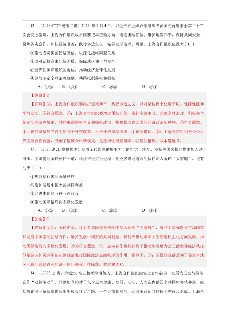 易错点11国家和国际组织（解析版）-备战2024年高考政治易错题（新教材新高考）_高中三年全科资料_高中_15高中全科《高考易错题》2025版_第一部分易错知识梳理_教师版（含答案解析）