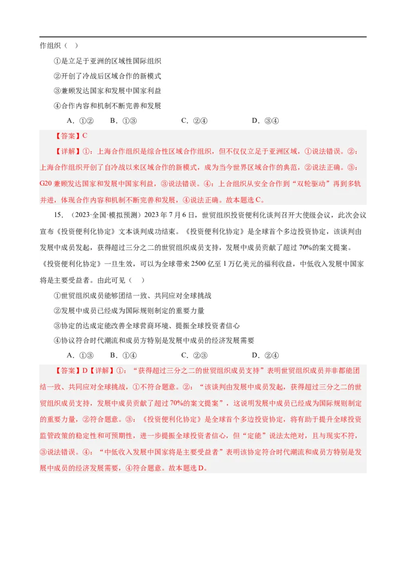 易错点11国家和国际组织（解析版）-备战2024年高考政治易错题（新教材新高考）_高中三年全科资料_高中_15高中全科《高考易错题》2025版_第一部分易错知识梳理_教师版（含答案解析）