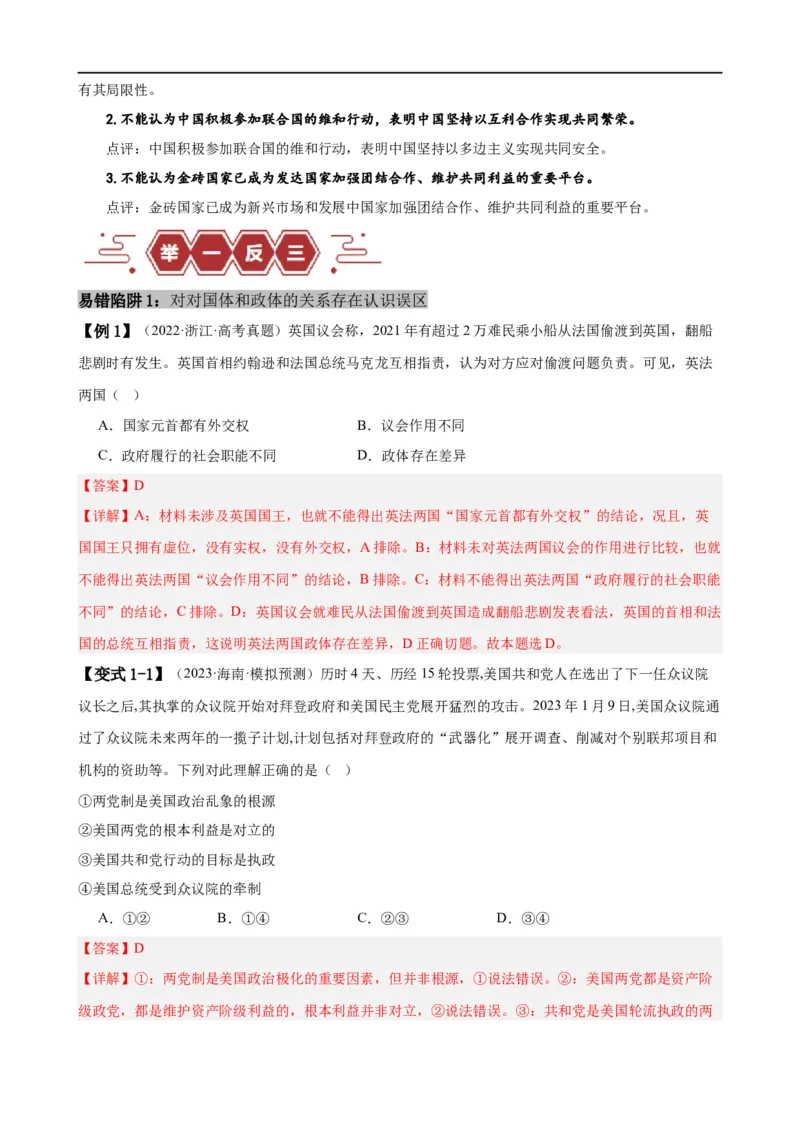 易错点11国家和国际组织（解析版）-备战2024年高考政治易错题（新教材新高考）_高中三年全科资料_高中_15高中全科《高考易错题》2025版_第一部分易错知识梳理_教师版（含答案解析）