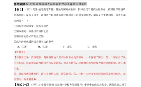 易错点11国家和国际组织（解析版）-备战2024年高考政治易错题（新教材新高考）_高中三年全科资料_高中_15高中全科《高考易错题》2025版_第一部分易错知识梳理_教师版（含答案解析）