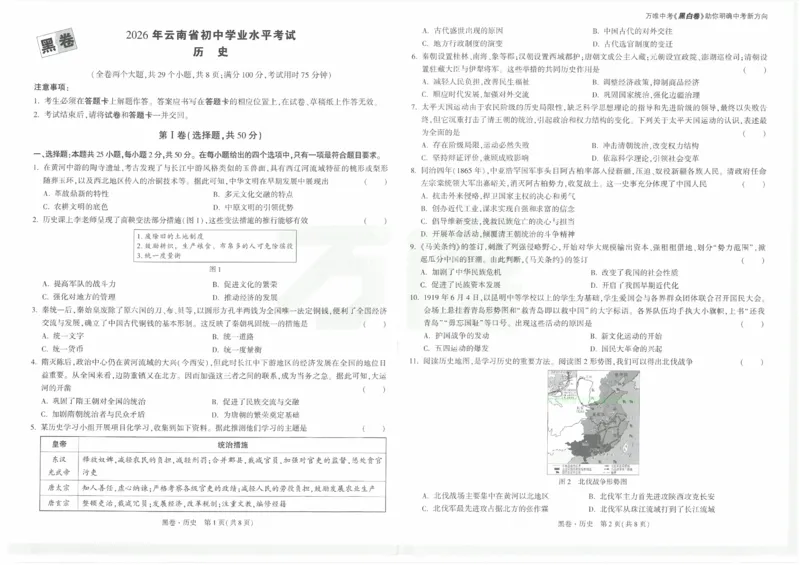 2026《万唯中考&bull;云南黑白卷》历史黑卷_2026中考押题卷合集_2026《万唯中考黑白卷》地方版(1)_2026《万唯中考&bull;云南黑白卷》7科_2026《万唯中考&bull;云南黑白卷》历史黑白卷