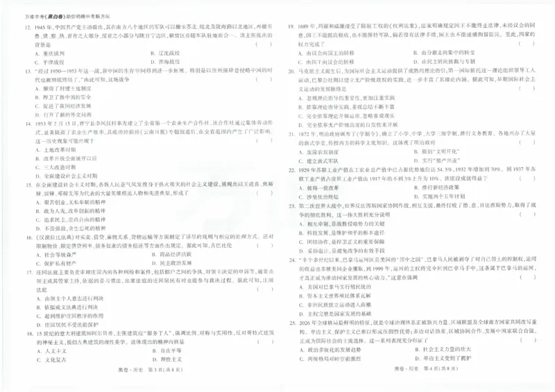 2026《万唯中考&bull;云南黑白卷》历史黑卷_2026中考押题卷合集_2026《万唯中考黑白卷》地方版(1)_2026《万唯中考&bull;云南黑白卷》7科_2026《万唯中考&bull;云南黑白卷》历史黑白卷