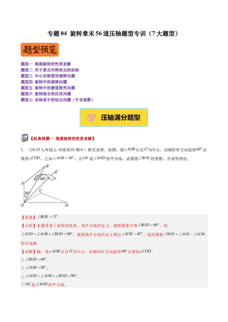 专题04旋转章末56道压轴题型专训（7大题型）（教师版）(1)_人教版数学九年级上册_版本二_九年级数学上册（人教版）_重难点专题提升-V7_2026版