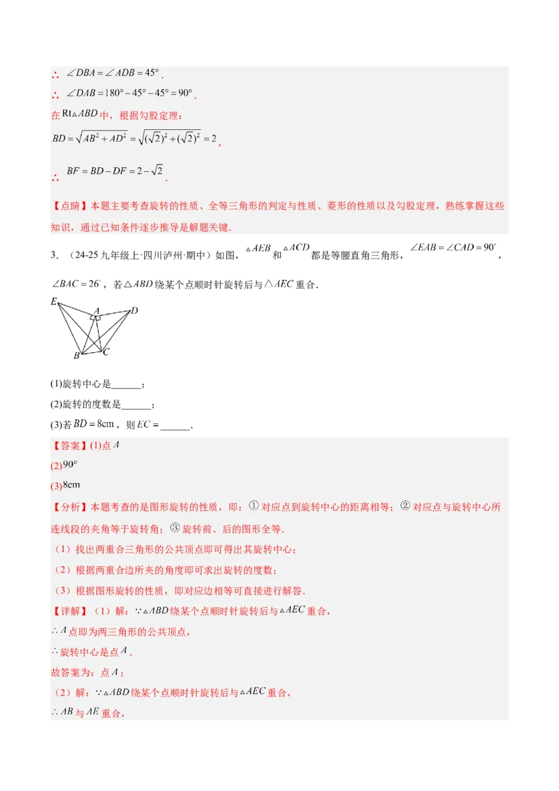 专题04旋转章末56道压轴题型专训（7大题型）（教师版）(1)_人教版数学九年级上册_版本二_九年级数学上册（人教版）_重难点专题提升-V7_2026版