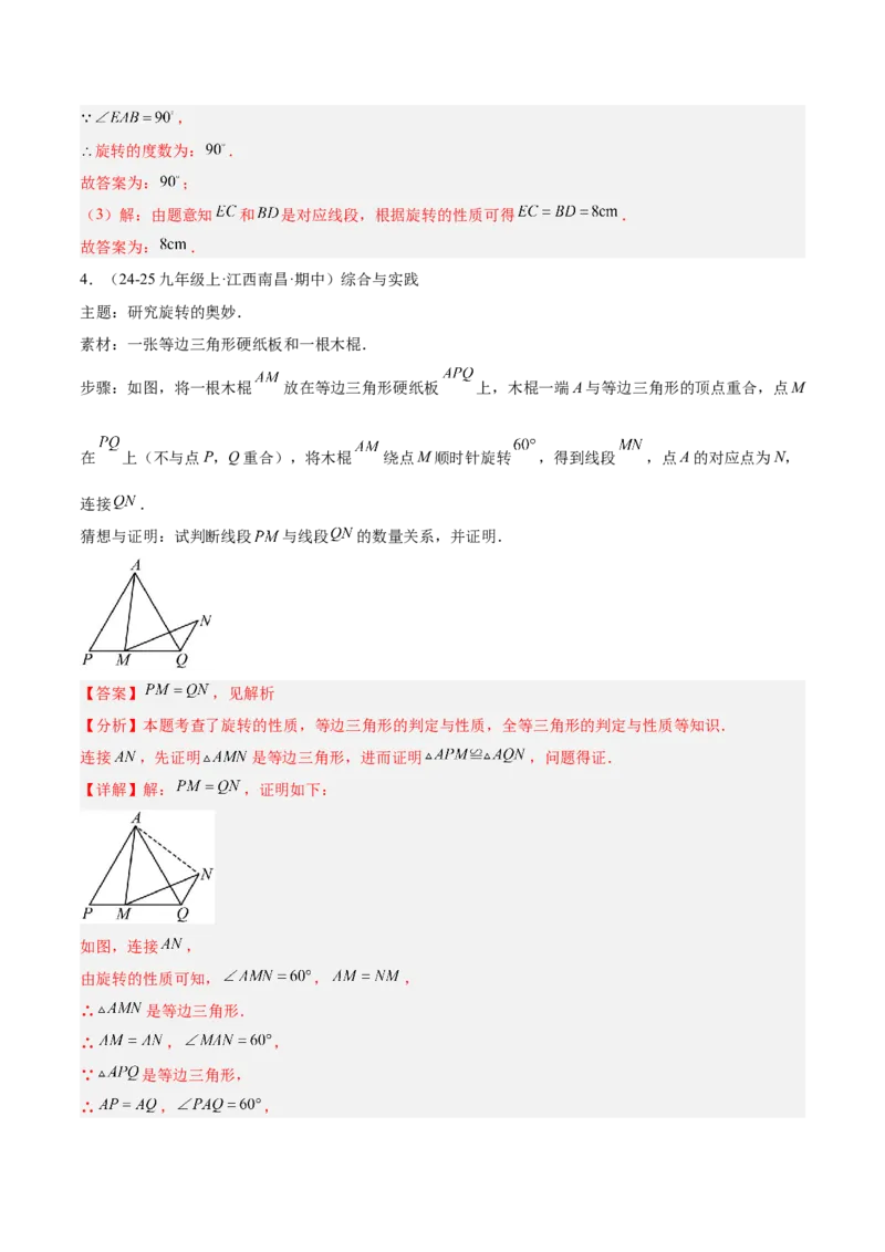 专题04旋转章末56道压轴题型专训（7大题型）（教师版）(1)_人教版数学九年级上册_版本二_九年级数学上册（人教版）_重难点专题提升-V7_2026版