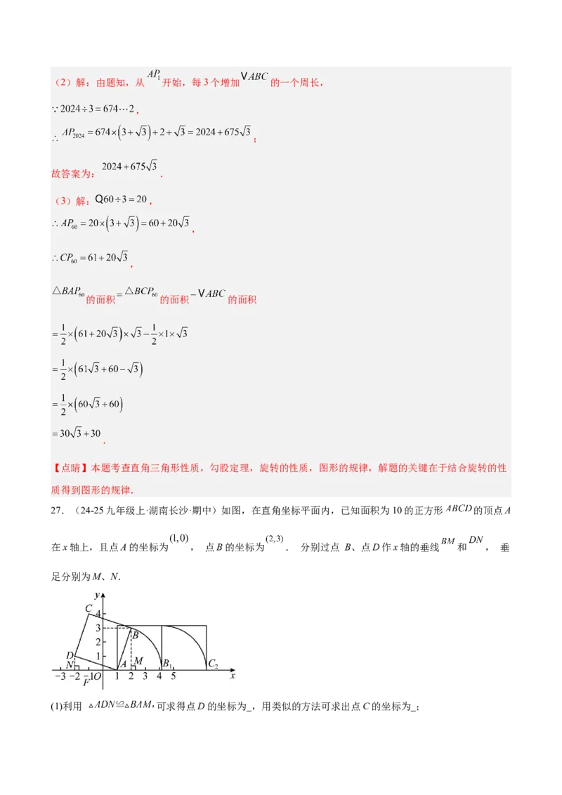 专题04旋转章末56道压轴题型专训（7大题型）（教师版）(1)_人教版数学九年级上册_版本二_九年级数学上册（人教版）_重难点专题提升-V7_2026版