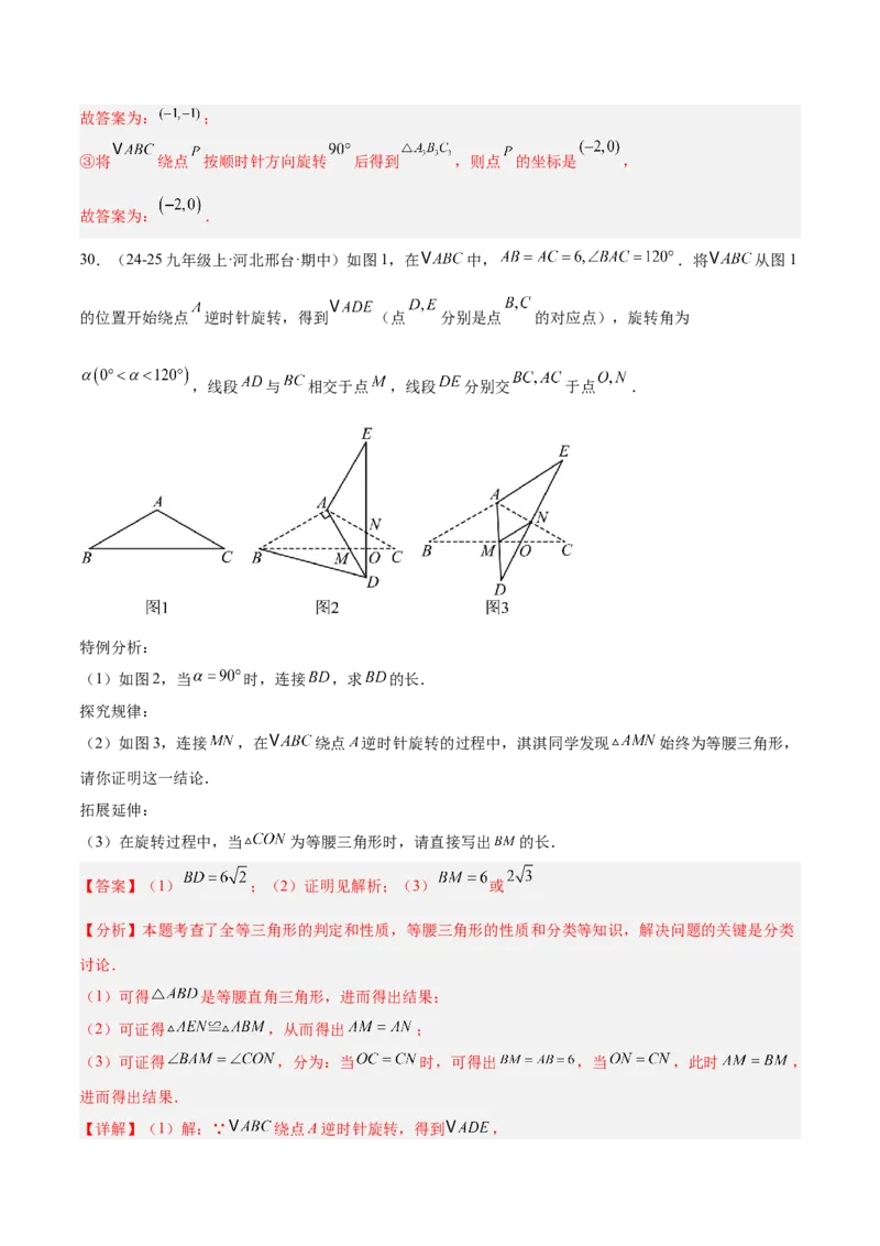 专题04旋转章末56道压轴题型专训（7大题型）（教师版）(1)_人教版数学九年级上册_版本二_九年级数学上册（人教版）_重难点专题提升-V7_2026版