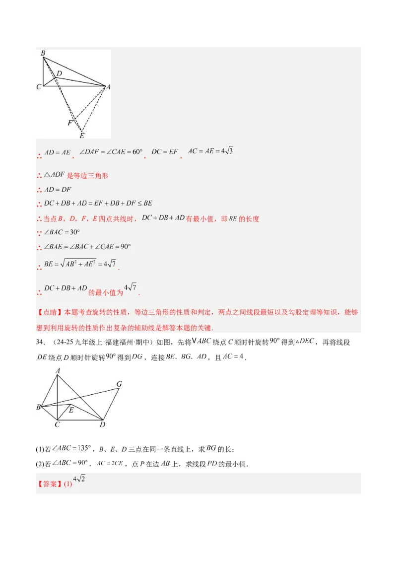 专题04旋转章末56道压轴题型专训（7大题型）（教师版）(1)_人教版数学九年级上册_版本二_九年级数学上册（人教版）_重难点专题提升-V7_2026版