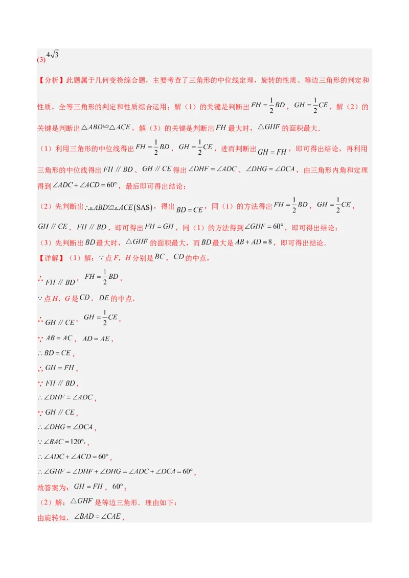 专题04旋转章末56道压轴题型专训（7大题型）（教师版）(1)_人教版数学九年级上册_版本二_九年级数学上册（人教版）_重难点专题提升-V7_2026版
