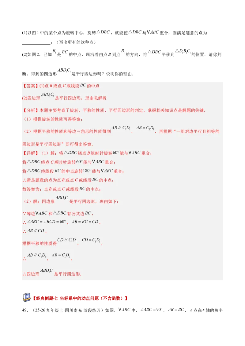 专题04旋转章末56道压轴题型专训（7大题型）（教师版）(1)_人教版数学九年级上册_版本二_九年级数学上册（人教版）_重难点专题提升-V7_2026版
