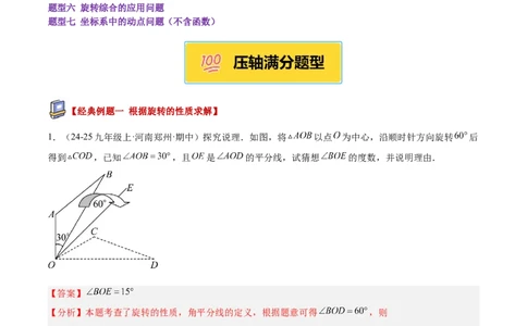 专题04旋转章末56道压轴题型专训（7大题型）（教师版）(1)_人教版数学九年级上册_版本二_九年级数学上册（人教版）_重难点专题提升-V7_2026版