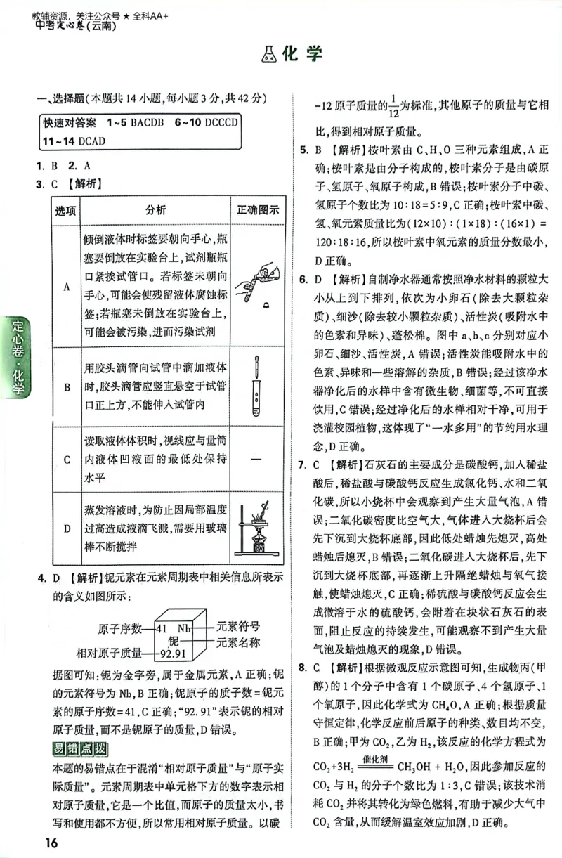 2026《万唯中考&bull;云南定心卷》化学答案_2026中考押题卷合集_2026《万唯中考定心卷》各地方版_2026《万唯中考&bull;云南定心卷》7科