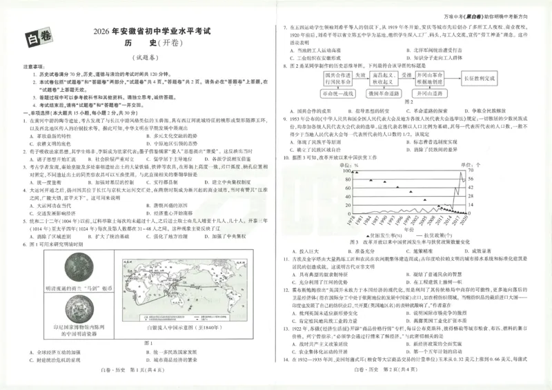2026《万唯中考&bull;安徽黑白卷》历史白卷A3_2026中考押题卷合集_2026《万唯中考黑白卷》地方版(1)_2026《万唯中考&bull;安徽黑白卷》7科_2026《万唯中考&bull;安徽黑白卷》历史