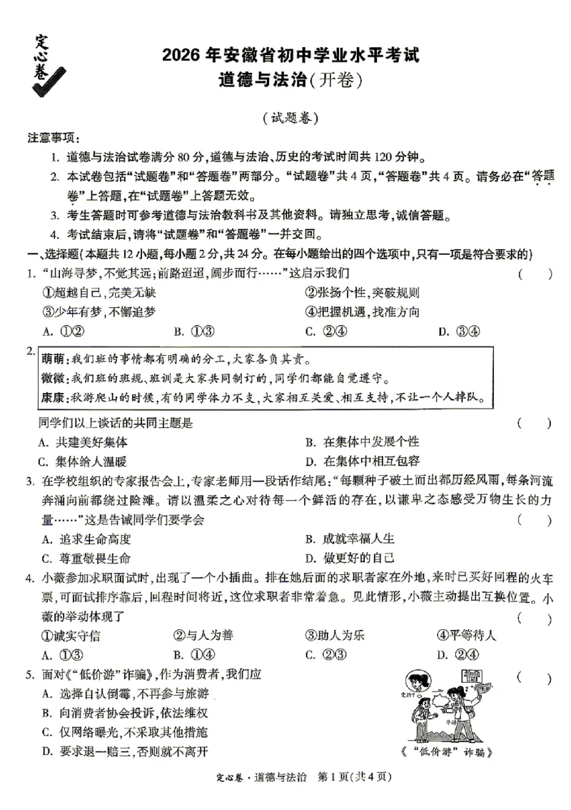 2026《万唯中考&bull;安徽定心卷》道法_2026中考押题卷合集_2026《万唯中考定心卷》各地方版_2026《万唯中考&bull;安徽定心卷》7科