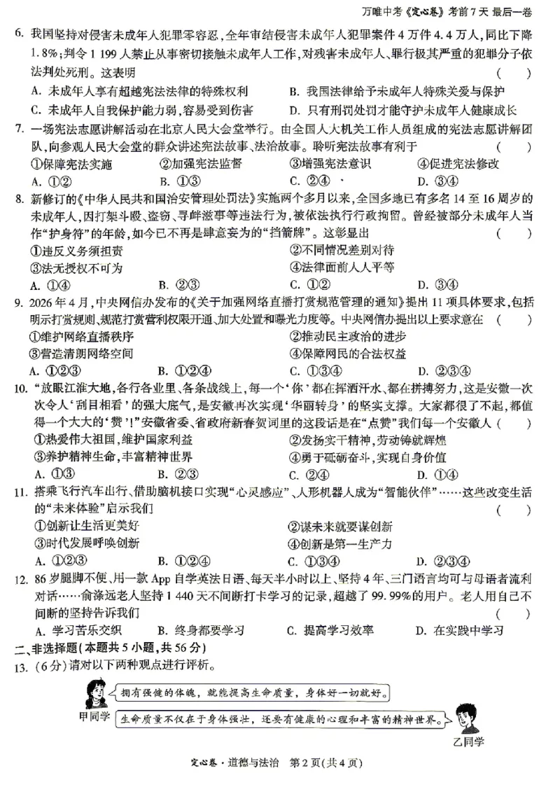 2026《万唯中考&bull;安徽定心卷》道法_2026中考押题卷合集_2026《万唯中考定心卷》各地方版_2026《万唯中考&bull;安徽定心卷》7科