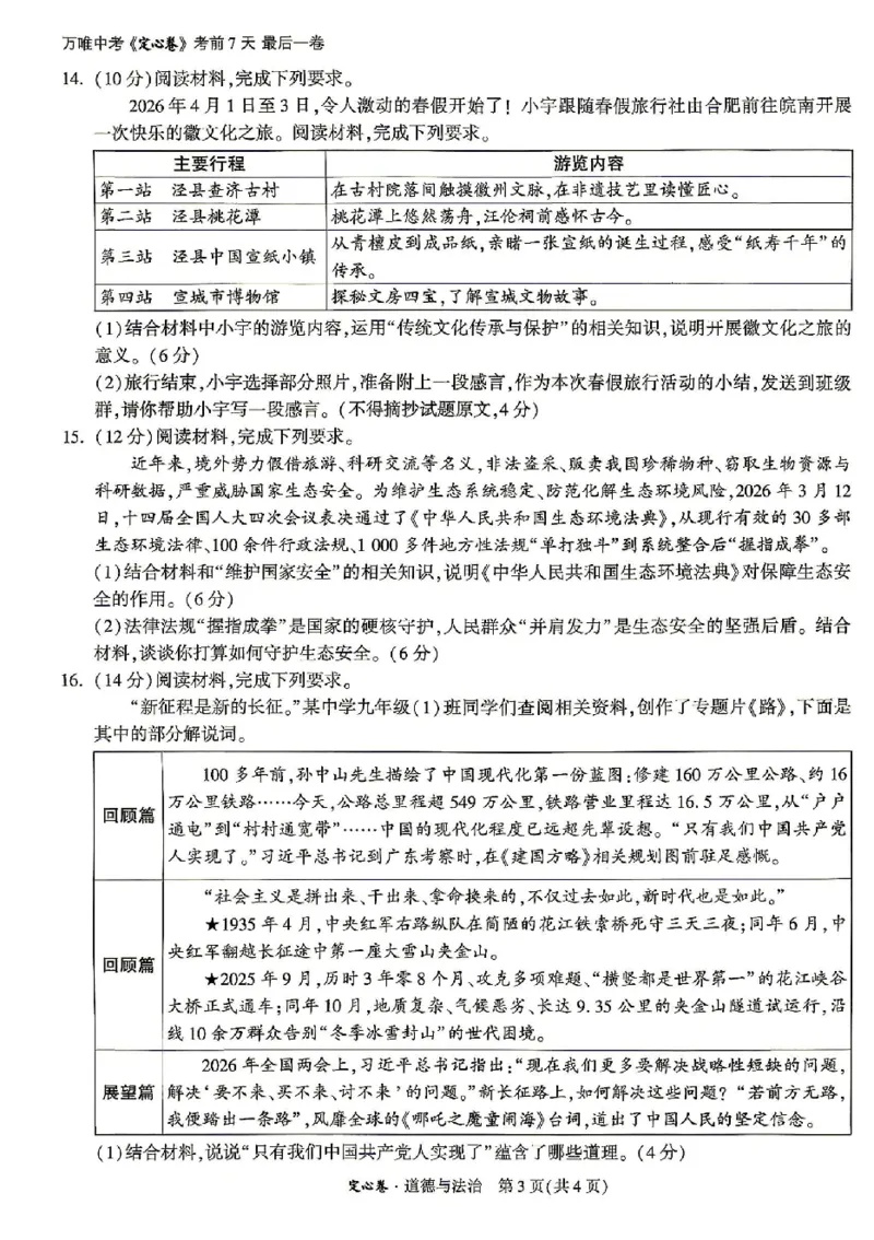 2026《万唯中考&bull;安徽定心卷》道法_2026中考押题卷合集_2026《万唯中考定心卷》各地方版_2026《万唯中考&bull;安徽定心卷》7科