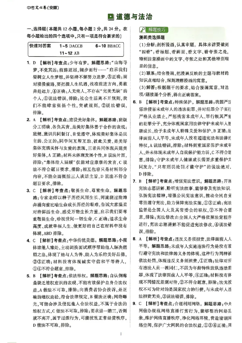 2026《万唯中考&bull;安徽定心卷》道法_2026中考押题卷合集_2026《万唯中考定心卷》各地方版_2026《万唯中考&bull;安徽定心卷》7科