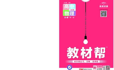 教材帮高中物理必修第一册（配JK版）_高中三年全科资料_高中_高中电子教材_高中《教材帮》2025版高中《教材帮》（全科高清）_教材帮高中物理