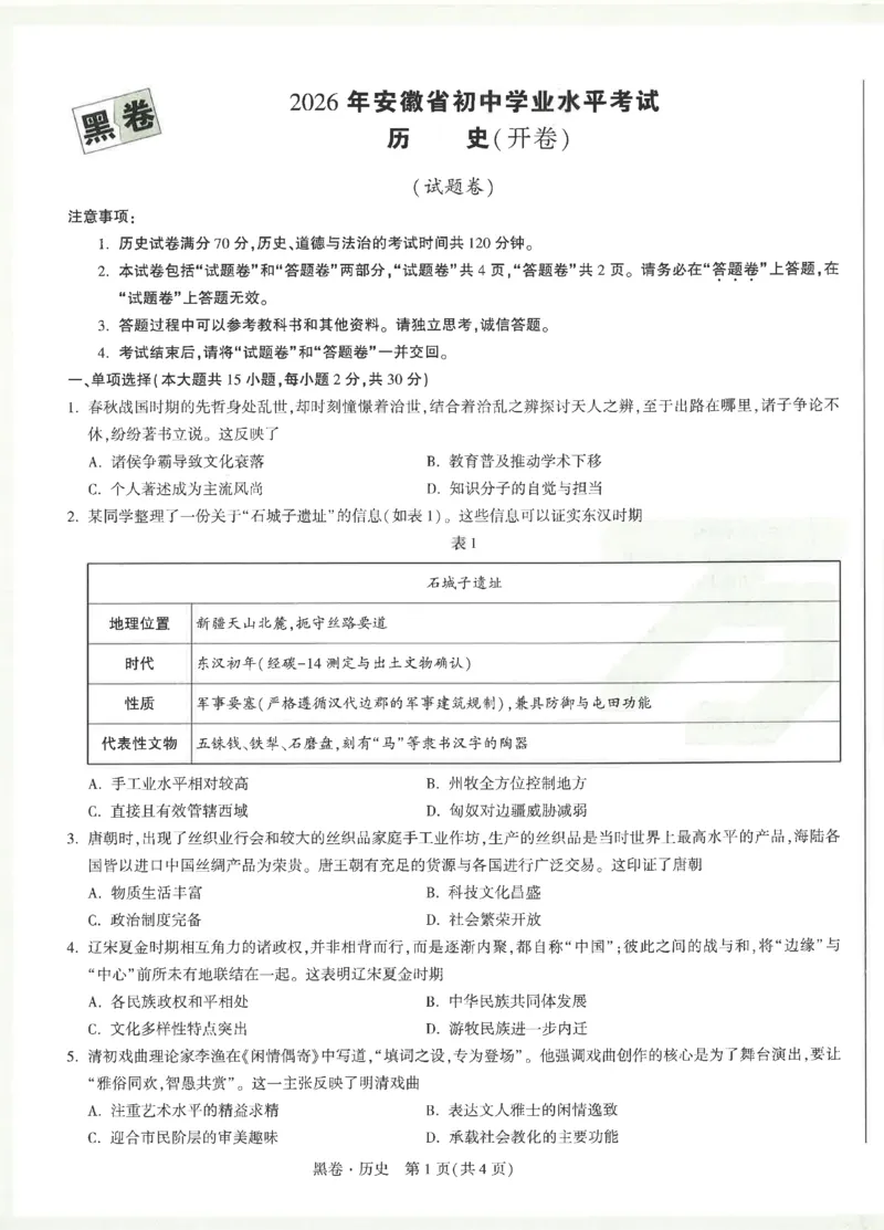 2026《万唯中考&bull;安徽黑白卷》历史黑卷_2026中考押题卷合集_2026中考《万唯中考黑白卷》地方版_2026《万唯中考&bull;安徽黑白卷》7科_2026《万唯中考&bull;安徽黑白卷》历史