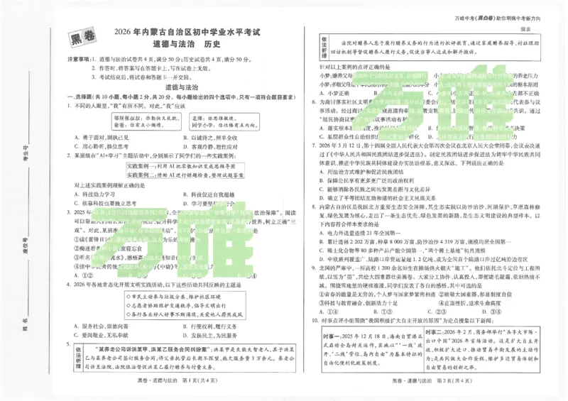 2026《万唯中考&bull;内蒙古黑白卷》道法黑卷_2026中考押题卷合集_2026《万唯中考黑白卷》地方版(1)_2026《万唯中考&bull;内蒙古黑白卷》7科_2026《万唯中考&bull;内蒙古黑白卷》道法