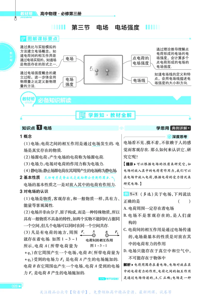 教材帮高中物理必修第三册（配YJ版）_高中三年全科资料_高中_高中电子教材_高中《教材帮》2025版高中《教材帮》（全科高清）_教材帮高中物理