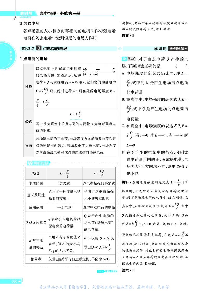 教材帮高中物理必修第三册（配YJ版）_高中三年全科资料_高中_高中电子教材_高中《教材帮》2025版高中《教材帮》（全科高清）_教材帮高中物理