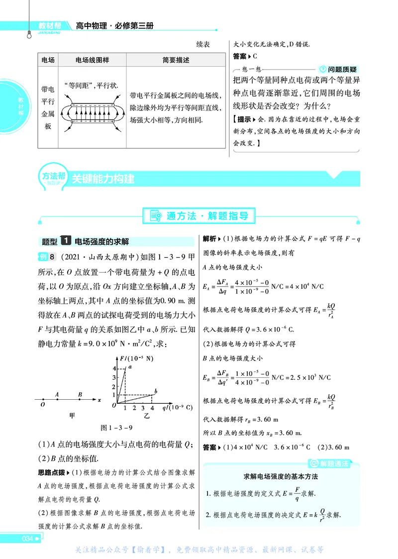 教材帮高中物理必修第三册（配YJ版）_高中三年全科资料_高中_高中电子教材_高中《教材帮》2025版高中《教材帮》（全科高清）_教材帮高中物理