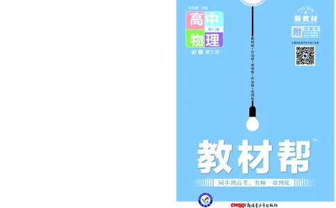 教材帮高中物理必修第三册（配YJ版）_高中三年全科资料_高中_高中电子教材_高中《教材帮》2025版高中《教材帮》（全科高清）_教材帮高中物理