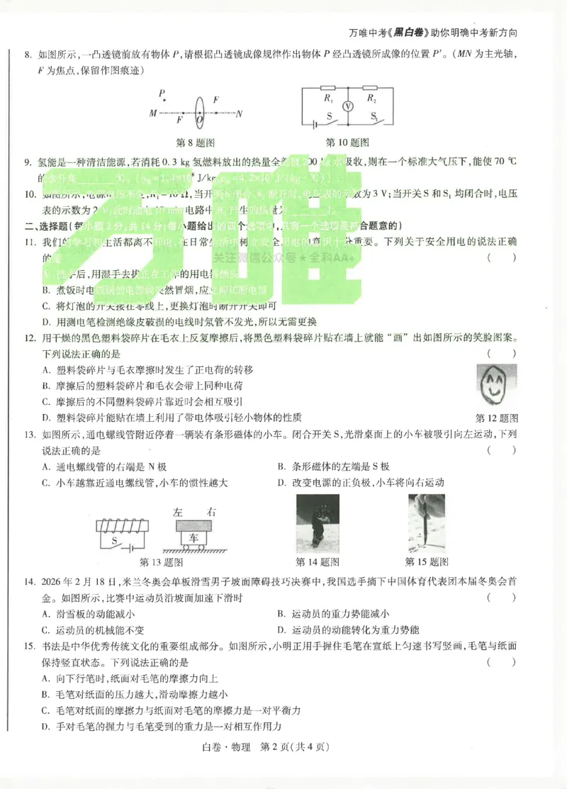 2026《万唯中考&bull;安徽黑白卷》物理白卷_2026中考押题卷合集_2026《万唯中考黑白卷》地方版(1)_2026《万唯中考&bull;安徽黑白卷》7科_2026《万唯中考&bull;安徽黑白卷》物理