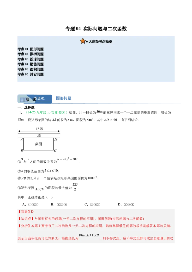 专题04实际问题与二次函数（期末真题汇编）九年级数学上学期人教版（解析版）_人教版数学九年级上册_版本二_九年级数学上册（人教版）_专项复习