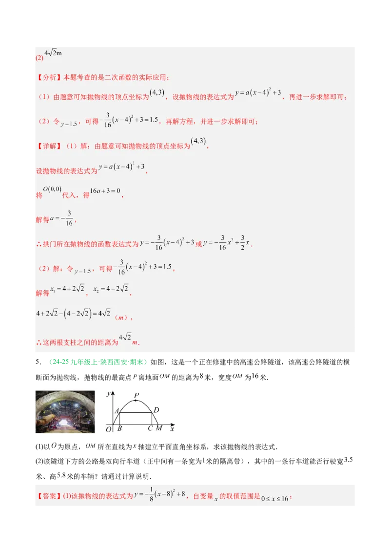 专题04实际问题与二次函数（期末真题汇编）九年级数学上学期人教版（解析版）_人教版数学九年级上册_版本二_九年级数学上册（人教版）_专项复习