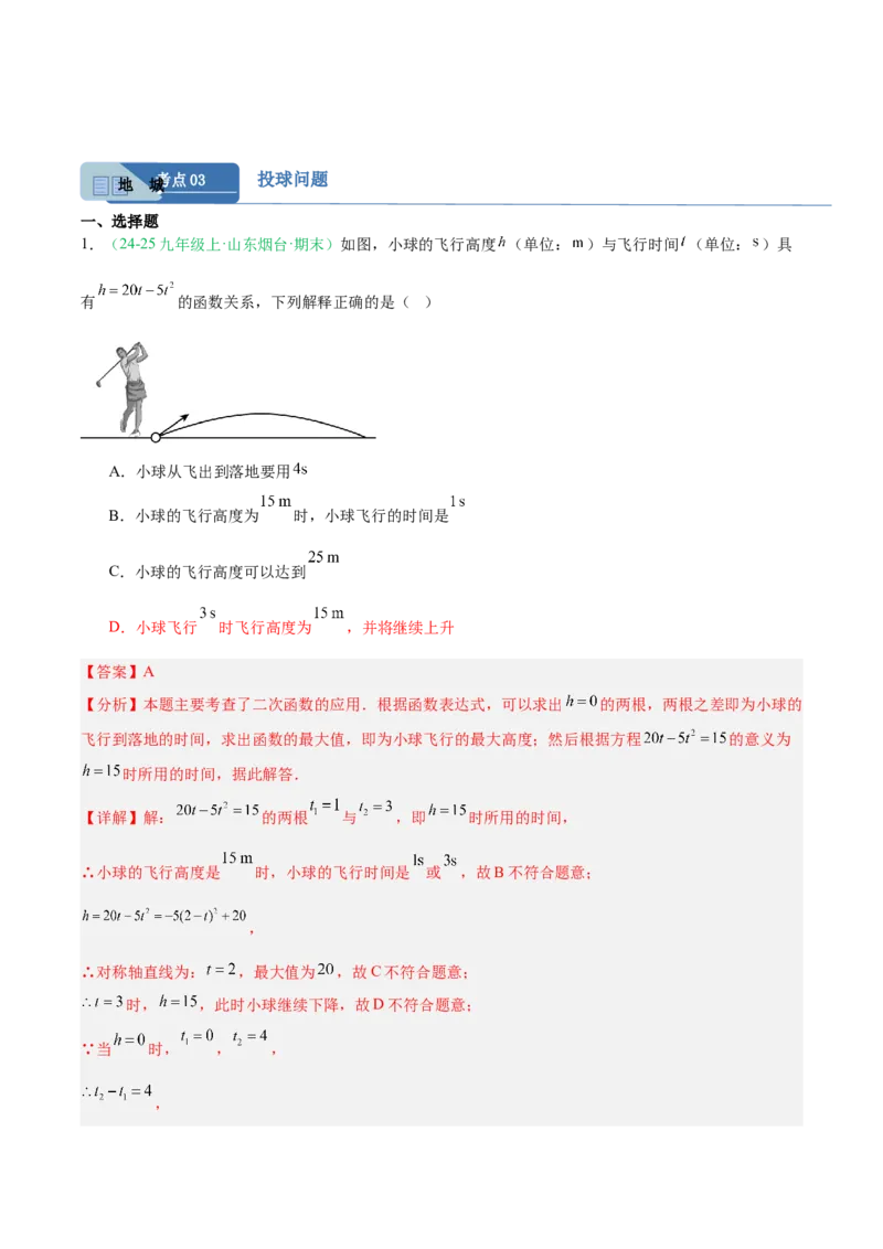 专题04实际问题与二次函数（期末真题汇编）九年级数学上学期人教版（解析版）_人教版数学九年级上册_版本二_九年级数学上册（人教版）_专项复习