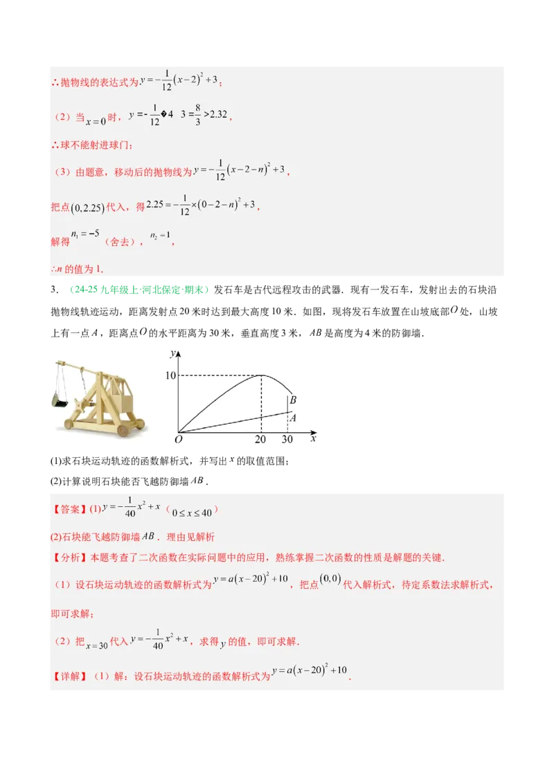 专题04实际问题与二次函数（期末真题汇编）九年级数学上学期人教版（解析版）_人教版数学九年级上册_版本二_九年级数学上册（人教版）_专项复习