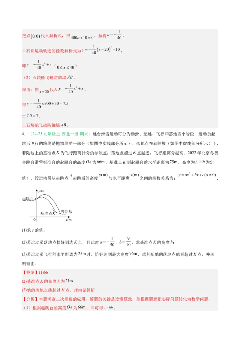 专题04实际问题与二次函数（期末真题汇编）九年级数学上学期人教版（解析版）_人教版数学九年级上册_版本二_九年级数学上册（人教版）_专项复习