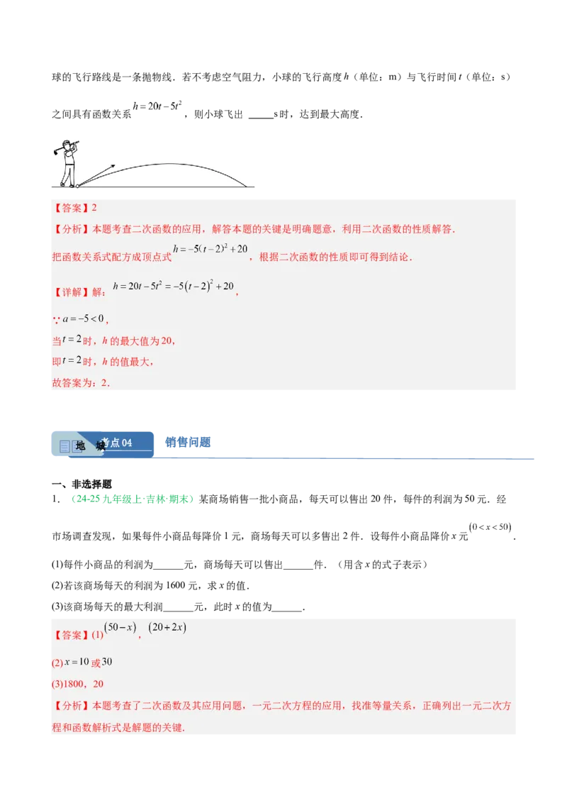 专题04实际问题与二次函数（期末真题汇编）九年级数学上学期人教版（解析版）_人教版数学九年级上册_版本二_九年级数学上册（人教版）_专项复习