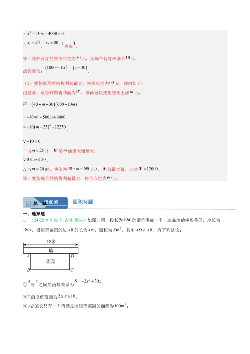 专题04实际问题与二次函数（期末真题汇编）九年级数学上学期人教版（解析版）_人教版数学九年级上册_版本二_九年级数学上册（人教版）_专项复习