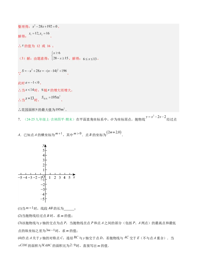 专题04实际问题与二次函数（期末真题汇编）九年级数学上学期人教版（解析版）_人教版数学九年级上册_版本二_九年级数学上册（人教版）_专项复习