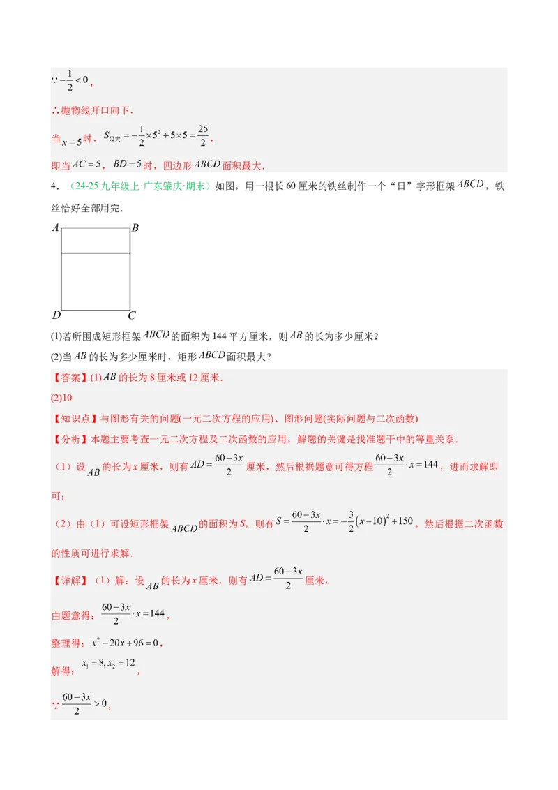 专题04实际问题与二次函数（期末真题汇编）九年级数学上学期人教版（解析版）_人教版数学九年级上册_版本二_九年级数学上册（人教版）_专项复习