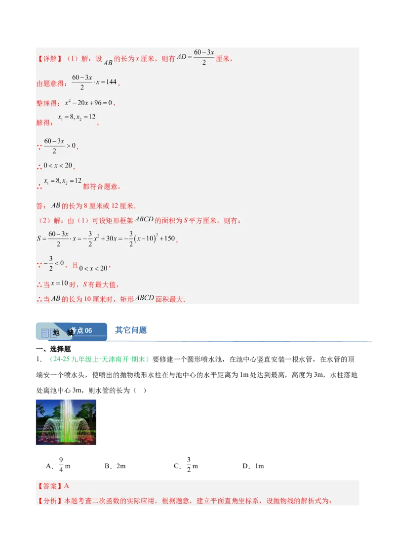 专题04实际问题与二次函数（期末真题汇编）九年级数学上学期人教版（解析版）_人教版数学九年级上册_版本二_九年级数学上册（人教版）_专项复习