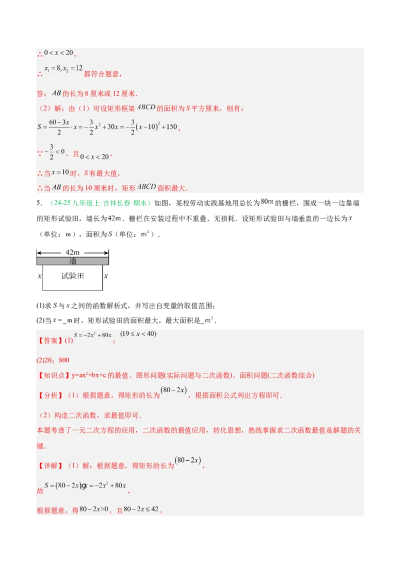 专题04实际问题与二次函数（期末真题汇编）九年级数学上学期人教版（解析版）_人教版数学九年级上册_版本二_九年级数学上册（人教版）_专项复习