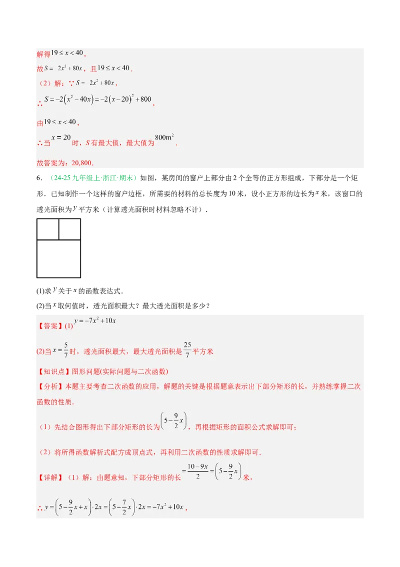 专题04实际问题与二次函数（期末真题汇编）九年级数学上学期人教版（解析版）_人教版数学九年级上册_版本二_九年级数学上册（人教版）_专项复习