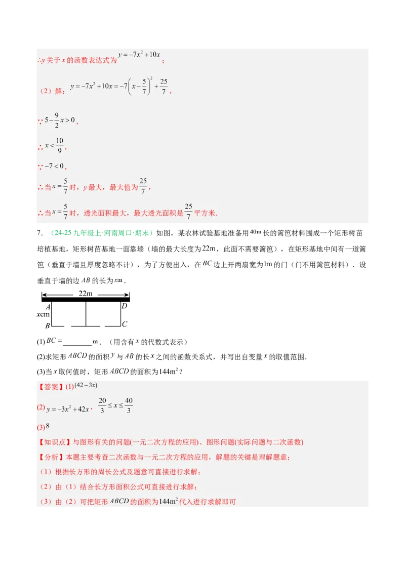 专题04实际问题与二次函数（期末真题汇编）九年级数学上学期人教版（解析版）_人教版数学九年级上册_版本二_九年级数学上册（人教版）_专项复习