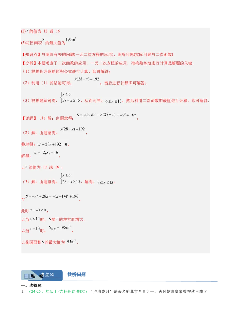 专题04实际问题与二次函数（期末真题汇编）九年级数学上学期人教版（解析版）_人教版数学九年级上册_版本二_九年级数学上册（人教版）_专项复习