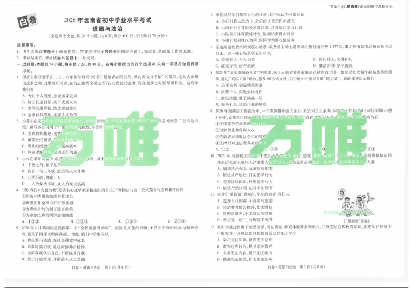 2026《万唯中考&bull;云南黑白卷》道法白卷_2026中考押题卷合集_2026《万唯中考黑白卷》地方版(1)_2026《万唯中考&bull;云南黑白卷》7科_2026《万唯中考&bull;云南黑白卷》道法黑白卷