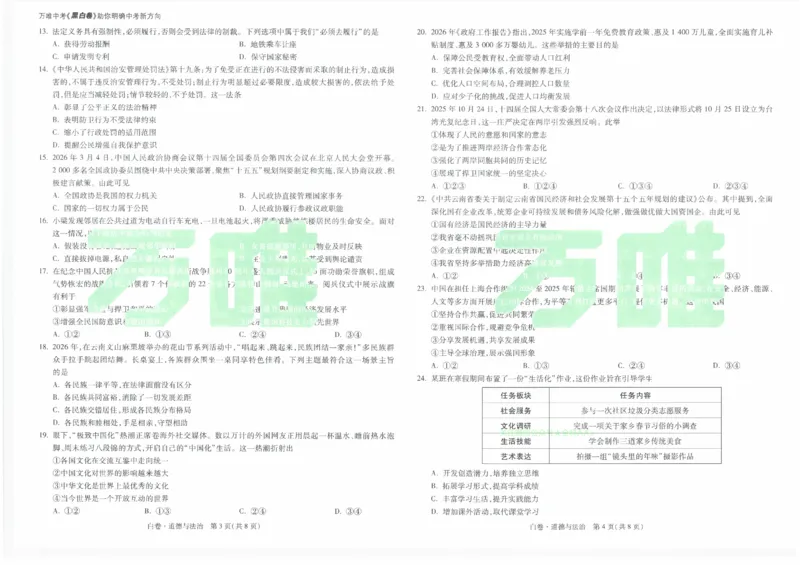 2026《万唯中考&bull;云南黑白卷》道法白卷_2026中考押题卷合集_2026《万唯中考黑白卷》地方版(1)_2026《万唯中考&bull;云南黑白卷》7科_2026《万唯中考&bull;云南黑白卷》道法黑白卷