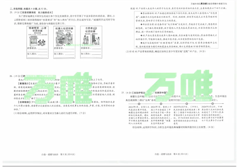2026《万唯中考&bull;云南黑白卷》道法白卷_2026中考押题卷合集_2026《万唯中考黑白卷》地方版(1)_2026《万唯中考&bull;云南黑白卷》7科_2026《万唯中考&bull;云南黑白卷》道法黑白卷